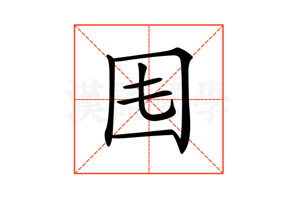𡆰