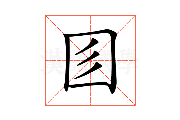𡆱
