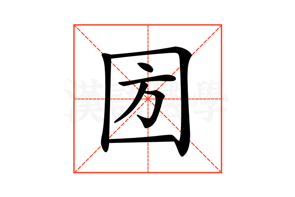 𡇅