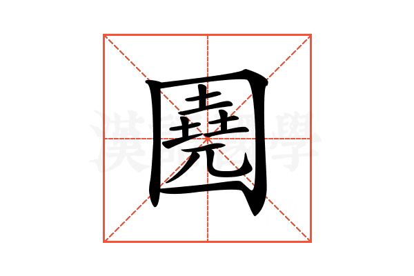 𡈦