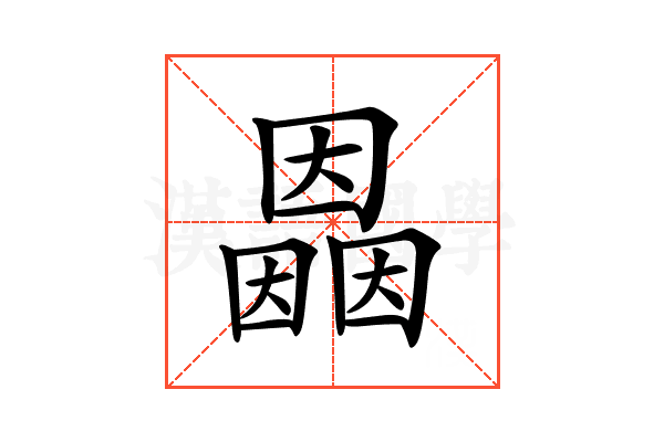 𡈲