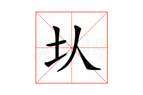 𡉇