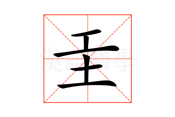 𡉐