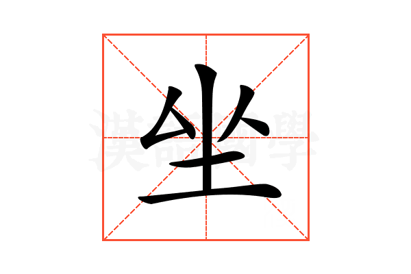 𡉡