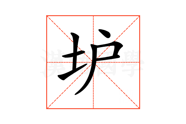 𡉴