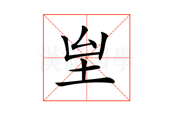 𡉸