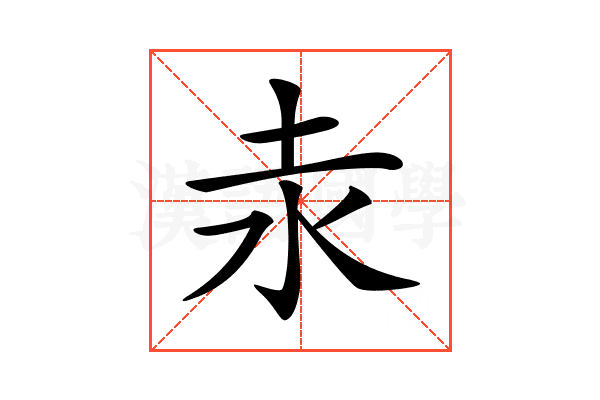 𡉺