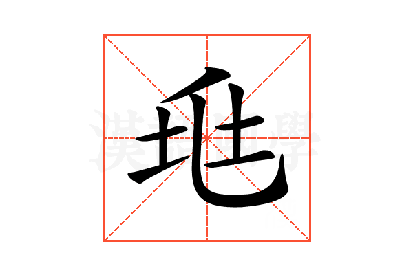 𡊥