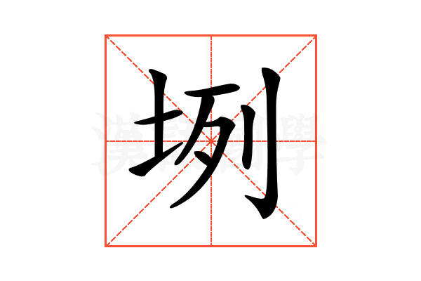 𡊻