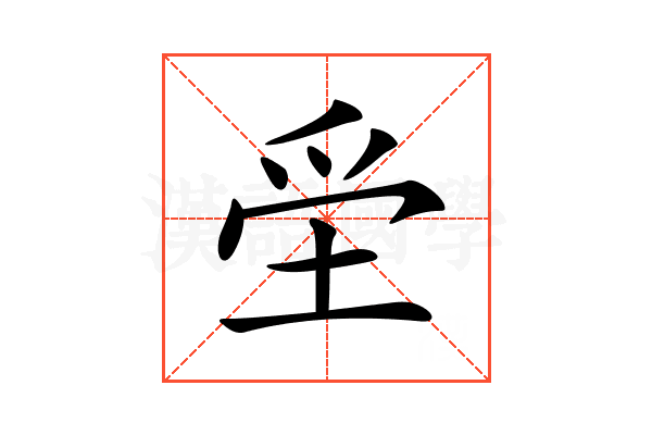 𡋧