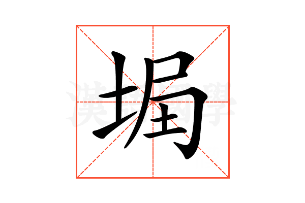 𡌞