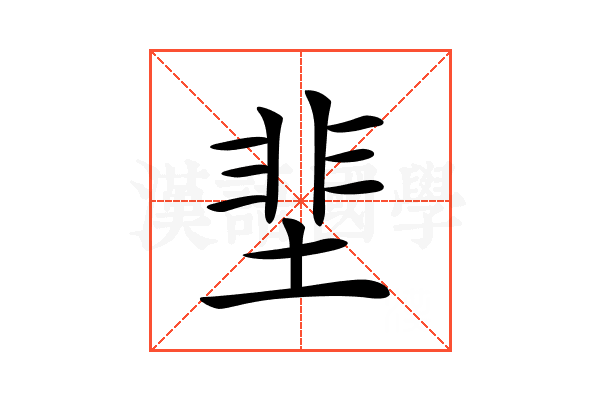 𡌦