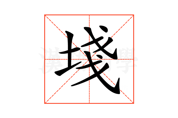 𡍌