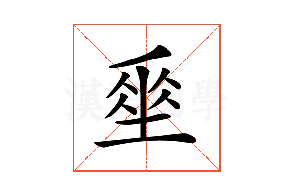 𡍮