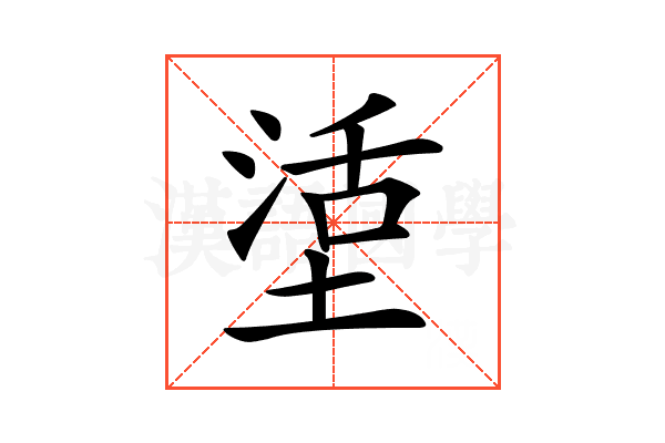𡎒