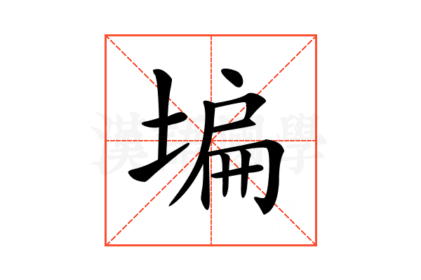 𡎚