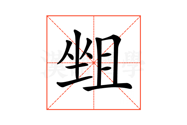 𡎬