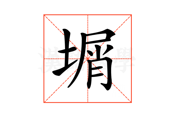 𡎮
