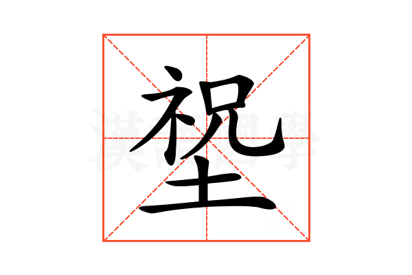 𡎺