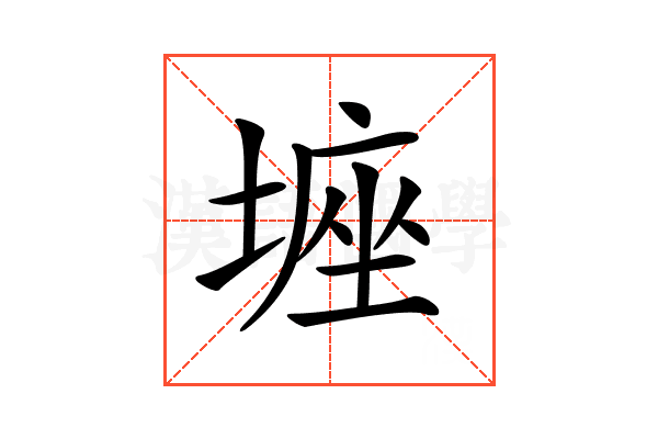 𡎻
