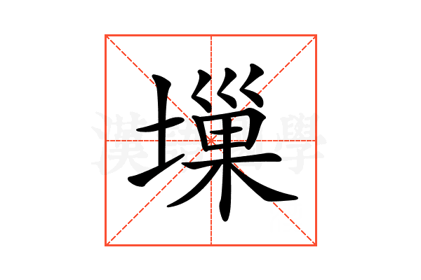 𡏮