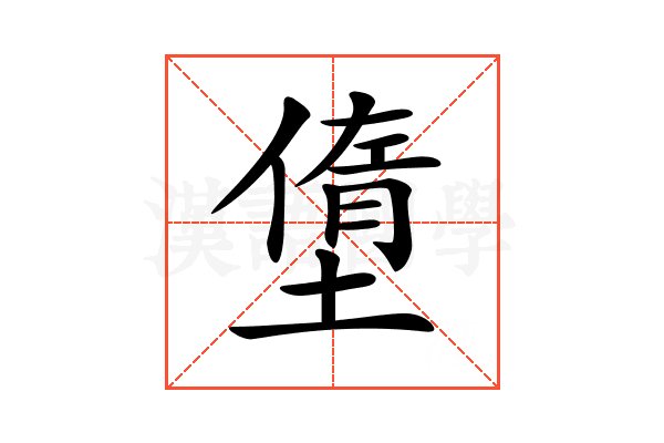 𡐏