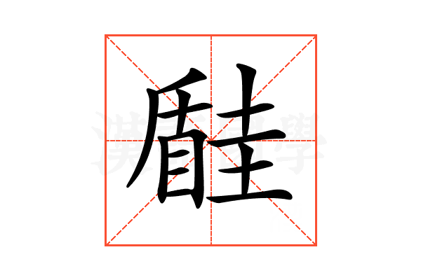 𡐠
