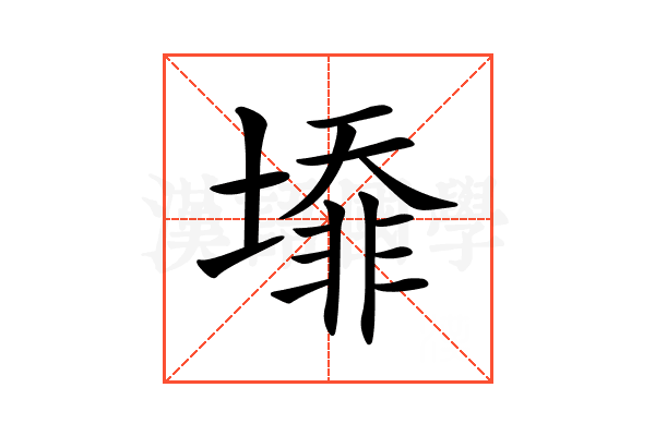 𡐥