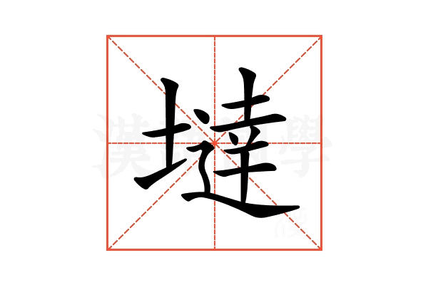 𡐿