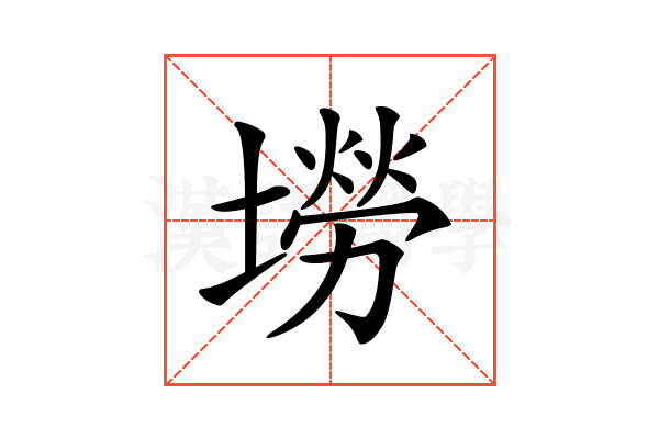 𡑍