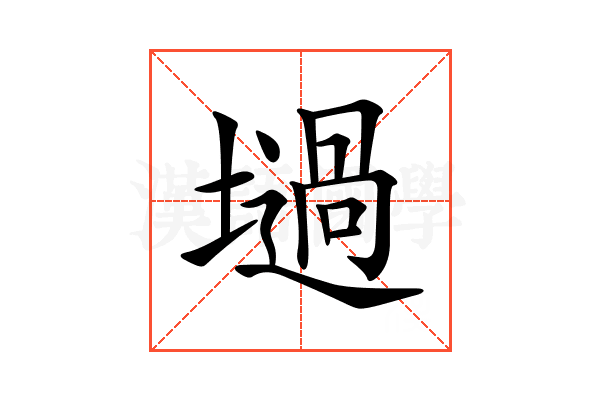 𡑟