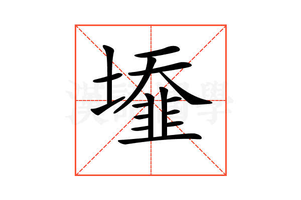 𡒁
