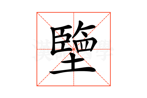 𡒓