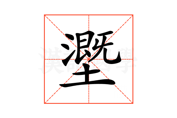 𡒖