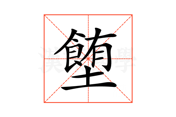 𡓉