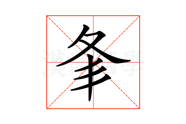 𡕗