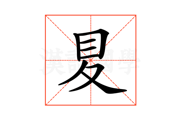 𡕥