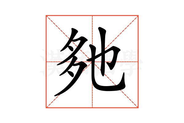 𡖐