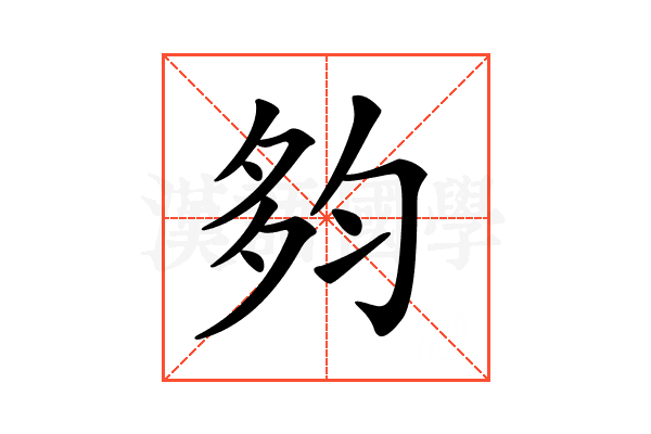 𡖒
