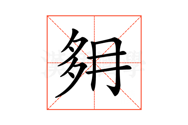 𡖔
