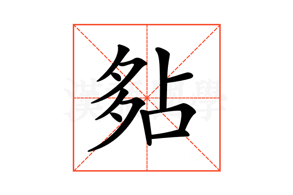 𡖞