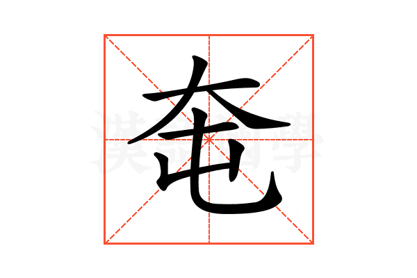 𡗥