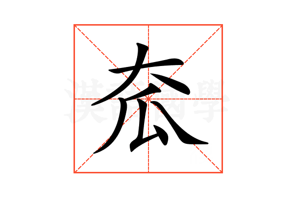 𡗷