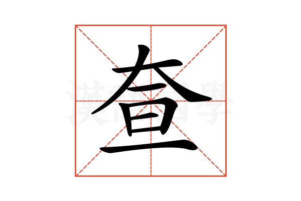 𡘍