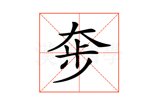 𡘧