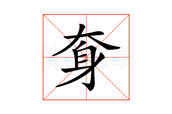 𡘪