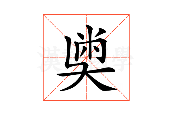𡙀