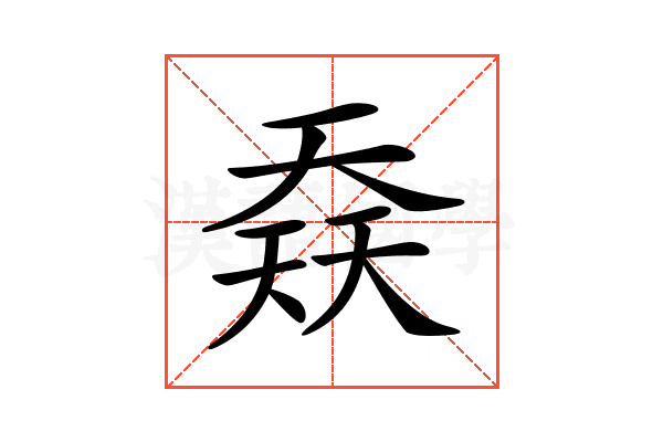 𡙎