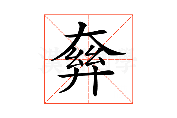 𡙘