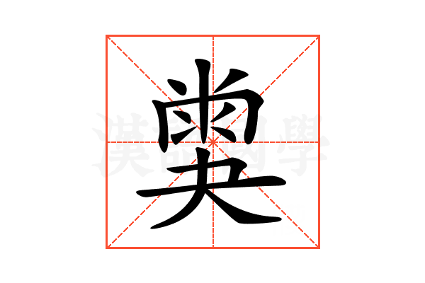 𡙪